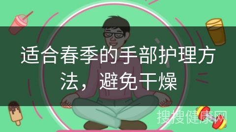 适合春季的手部护理方法，避免干燥