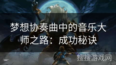 梦想协奏曲中的音乐大师之路：成功秘诀