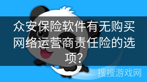 众安保险软件有无购买网络运营商责任险的选项？