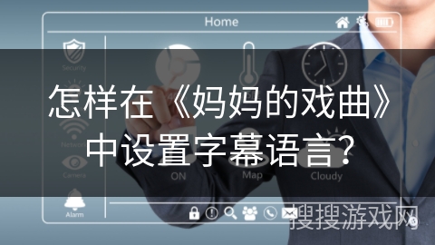 怎样在《妈妈的戏曲》中设置字幕语言？