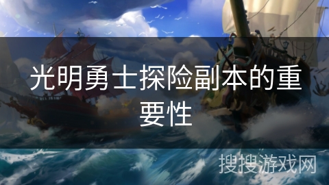 光明勇士探险副本的重要性