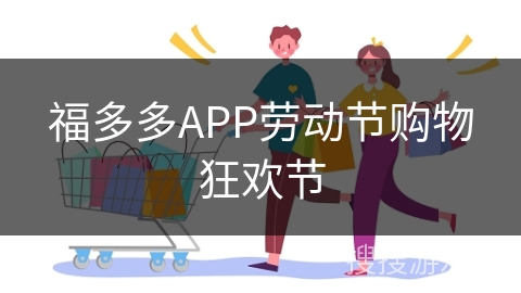 福多多APP劳动节购物狂欢节