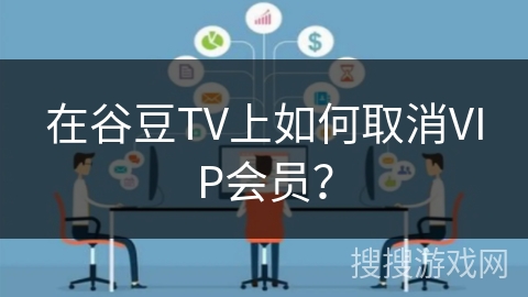 在谷豆TV上如何取消VIP会员？