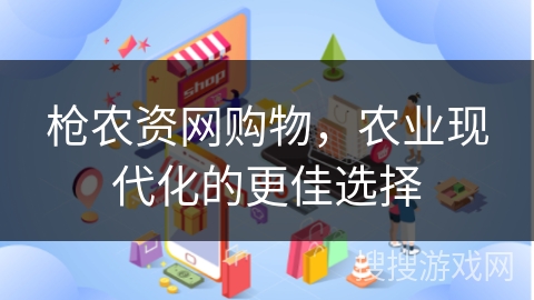枪农资网购物，农业现代化的更佳选择