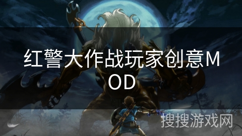 红警大作战玩家创意MOD