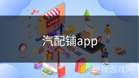 汽配铺app