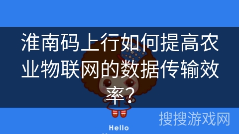 淮南码上行如何提高农业物联网的数据传输效率？