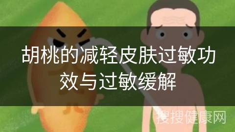 胡桃的减轻皮肤过敏功效与过敏缓解