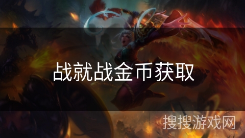 战就战金币获取