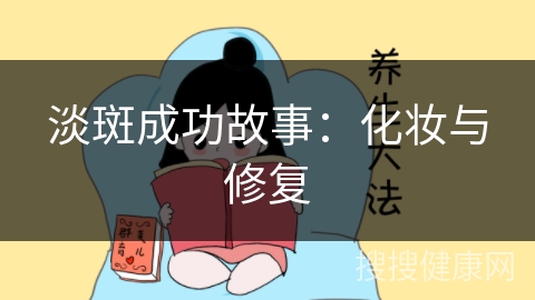 淡斑成功故事：化妆与修复