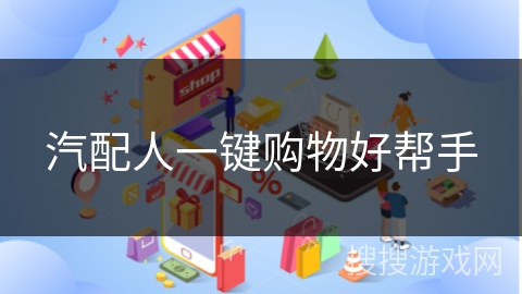 汽配人一键购物好帮手