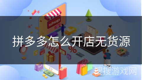 拼多多怎么开店无货源