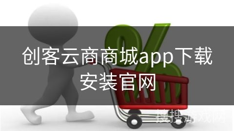 创客云商商城app下载安装官网