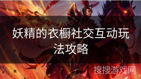 妖精的衣橱社交互动玩法攻略
