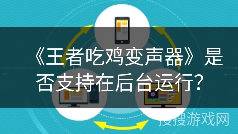 《王者吃鸡变声器》是否支持在后台运行？