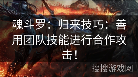 魂斗罗：归来技巧：善用团队技能进行合作攻击！