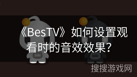 《BesTV》如何设置观看时的音效效果？