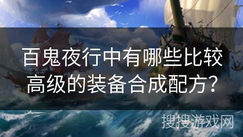 百鬼夜行中有哪些比较高级的装备合成配方？