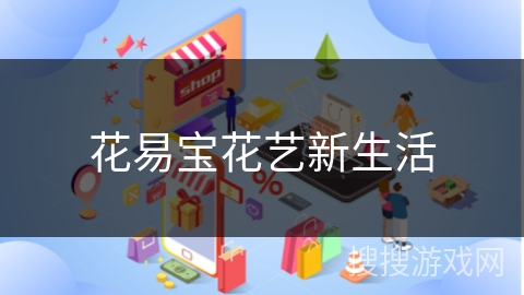 花易宝花艺新生活