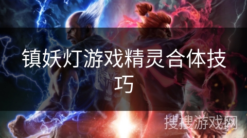镇妖灯游戏精灵合体技巧