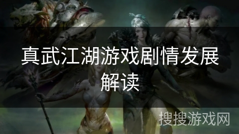 真武江湖游戏剧情发展解读