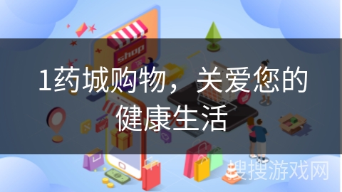 1药城购物，关爱您的健康生活