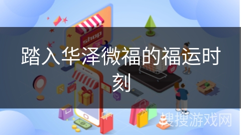 踏入华泽微福的福运时刻
