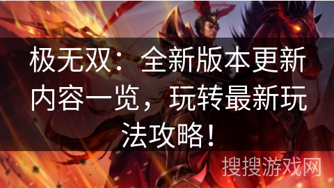 极无双：全新版本更新内容一览，玩转最新玩法攻略！