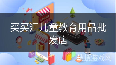 买买汇儿童教育用品批发店
