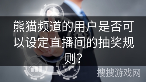 熊猫频道的用户是否可以设定直播间的抽奖规则？