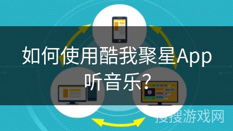 如何使用酷我聚星App听音乐？