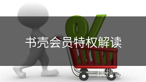 书壳会员特权解读