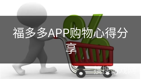 福多多APP购物心得分享