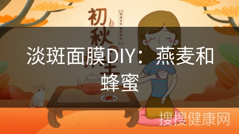 淡斑面膜DIY：燕麦和蜂蜜