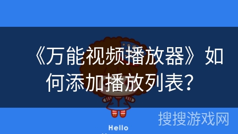 《万能视频播放器》如何添加播放列表？