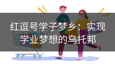 红逗号学子梦乡：实现学业梦想的乌托邦
