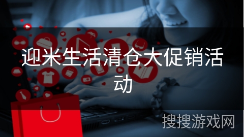 迎米生活清仓大促销活动