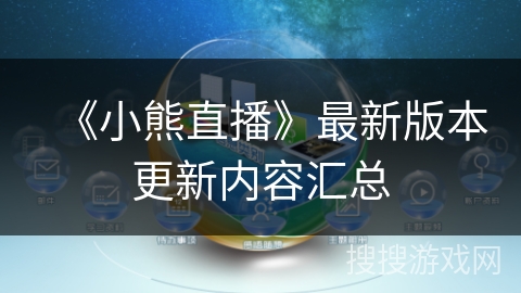 《小熊直播》最新版本更新内容汇总