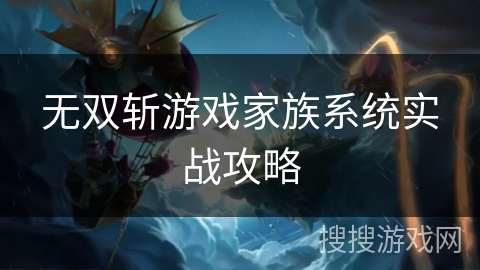 无双斩游戏家族系统实战攻略
