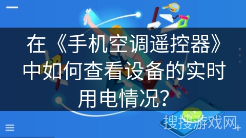 在《手机空调遥控器》中如何查看设备的实时用电情况？