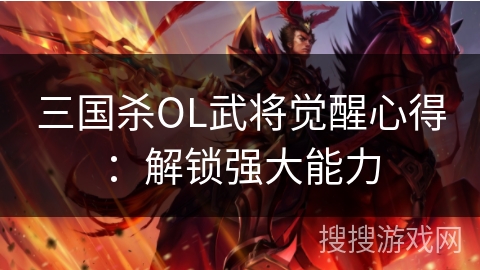 三国杀OL武将觉醒心得：解锁强大能力