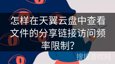 怎样在天翼云盘中查看文件的分享链接访问频率限制？