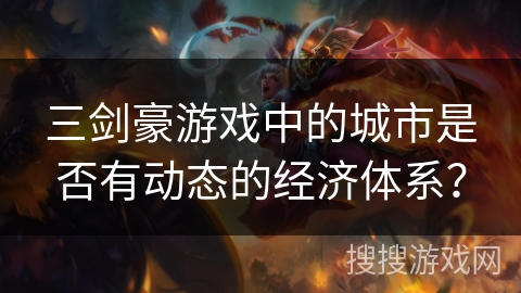 三剑豪游戏中的城市是否有动态的经济体系？