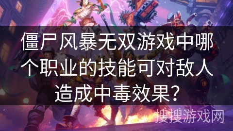 僵尸风暴无双游戏中哪个职业的技能可对敌人造成中毒效果？