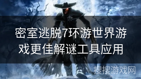 密室逃脱7环游世界游戏更佳解谜工具应用