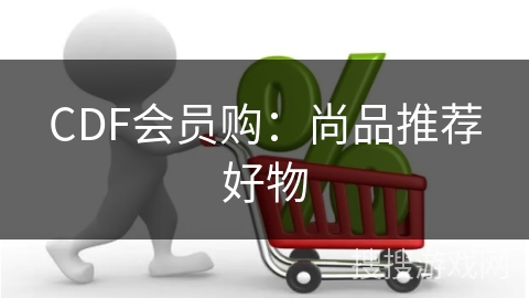 CDF会员购：尚品推荐好物
