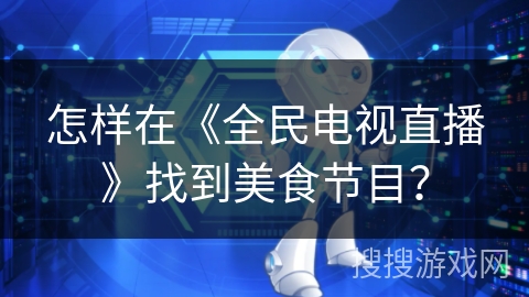 怎样在《全民电视直播》找到美食节目？