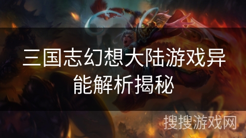 三国志幻想大陆游戏异能解析揭秘