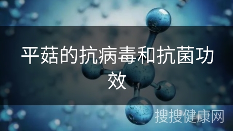 平菇的抗病毒和抗菌功效