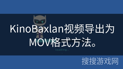 KinoBaxlan视频导出为MOV格式方法。